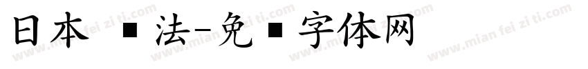 日本 书法字体转换